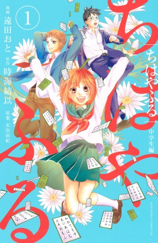 【コミックまとめ買い】ちはやふる 中学生編【ポイント還元有】
