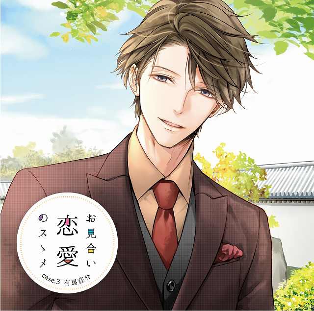下载 同人cd お見合い恋愛のスゝメcase 3 有馬荘介 Cv 茶介 同人cd 相亲恋爱的建议case 3有马庄介 Cv 茶介 下载ダウンロード