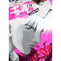 コミック ゴタ消し 示談交渉人 白井虎次郎 9 アニメイト コミック ゴタ消し 示談交渉人 白井虎次郎 9 アニメイト