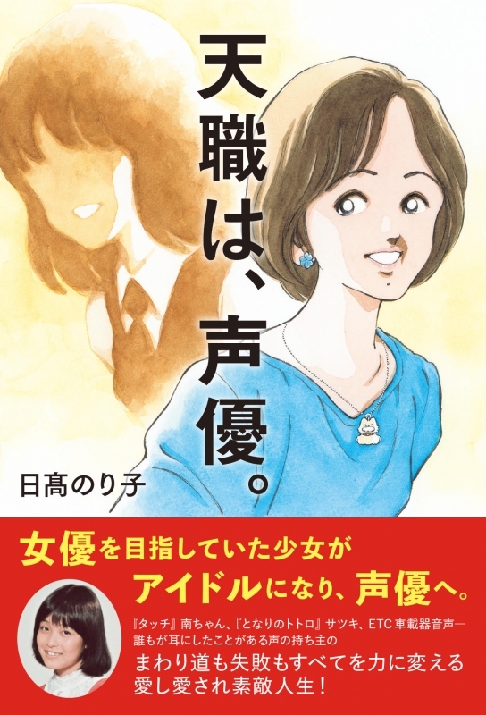 【その他(書籍)】天職は、声優。