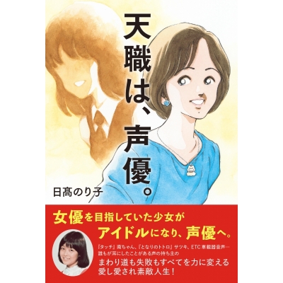 【その他(書籍)】天職は、声優。