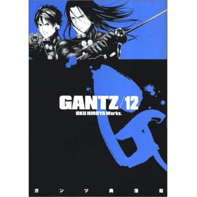 【コミック】GANTZ(12)