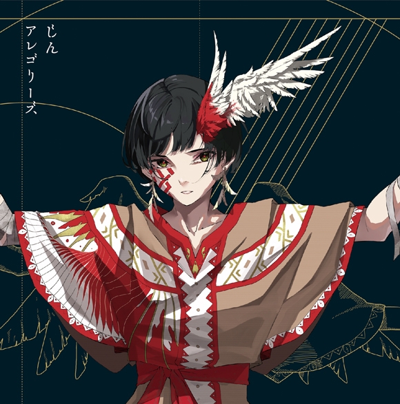 【アルバム】じん/アレゴリーズ 初回限定盤B アニメイト盤