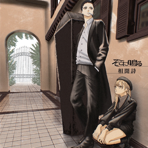 【主題歌】TV 魔女と野獣 OP「相聞詩」/そこに鳴る 初回限定盤