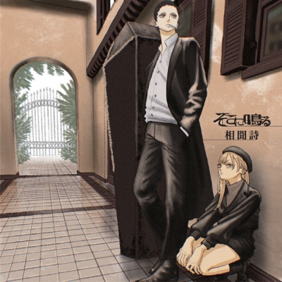 【主題歌】TV 魔女と野獣 OP「相聞詩」/そこに鳴る 初回限定盤