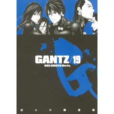 【コミック】GANTZ(19)