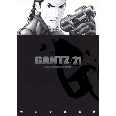 【コミック】GANTZ(21)