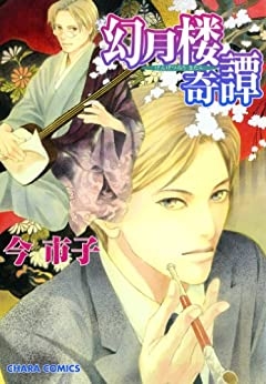 【コミック】幻月楼奇譚(1)