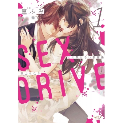 【コミック】SEX DRIVE(1) 私の気だるい教育係