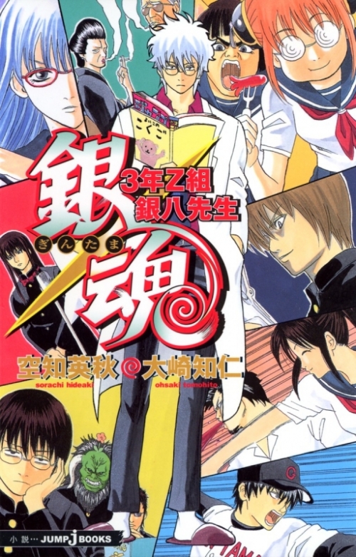 小説 銀魂 ぎんたま 3年z組銀八先生 アニメイト