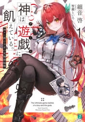 【小説】神は遊戯(ゲーム)に飢えている。