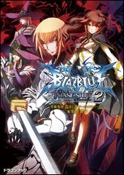 小説 Blazblue ブレイブルー フェイズシフト 2 アニメイト