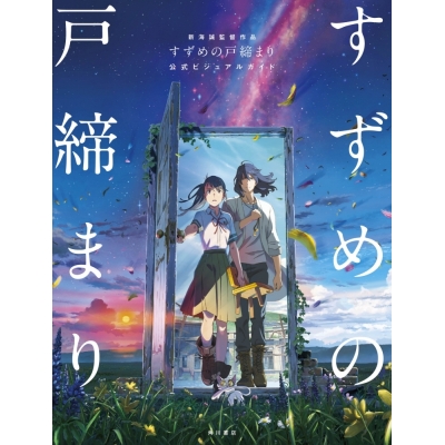 【ビジュアルファンブック】新海誠監督作品 すずめの戸締まり 公式ビジュアルガイド