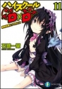 【小説】ハイスクールD×D(11) 進級試験とウロボロスの画像