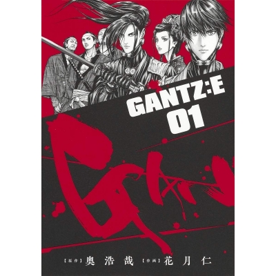 【コミック】GANTZ:E(1)