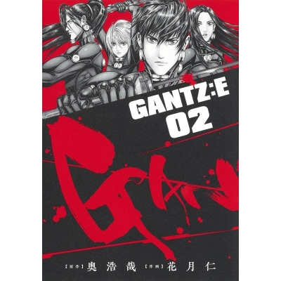 【コミック】GANTZ:E(2)