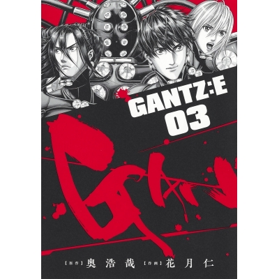 【コミック】GANTZ:E(3)