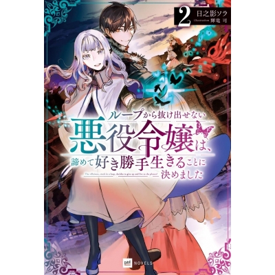 【小説】ループから抜け出せない悪役令嬢は、諦めて好き勝手生きることに決めました(2)