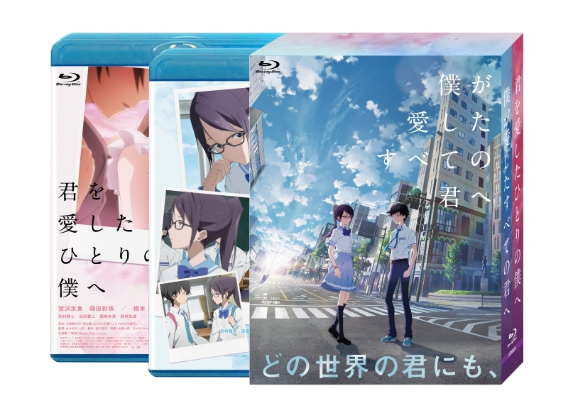【Blu-ray】映画 僕が愛したすべての君へ/君を愛したひとりの僕へ Blu-ray セットBOX