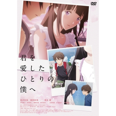 【DVD】映画 君を愛したひとりの僕へ