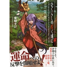 【小説】ひぐらしのなく頃に解 第三話 皆殺し編(上)