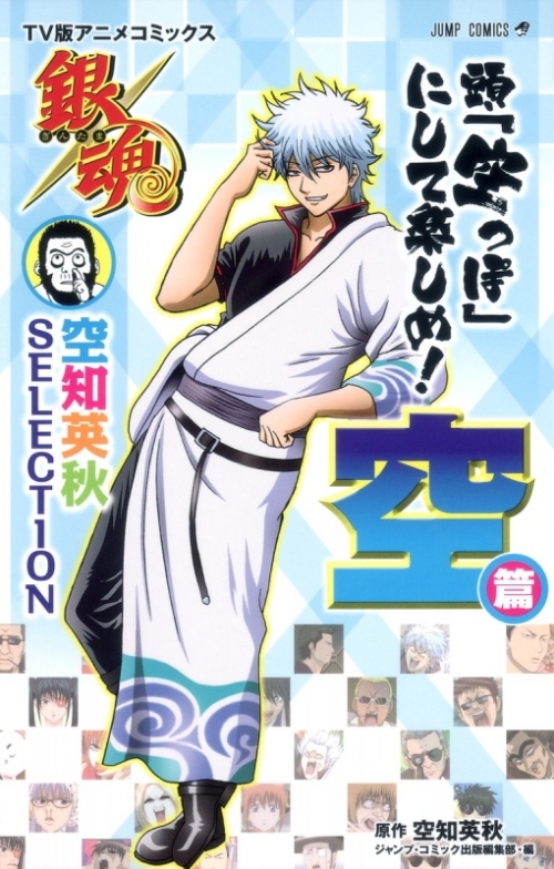 コミック Tv版アニメコミックス 銀魂 ぎんたま 空知英秋selection 頭 空っぽ にして楽しめ 空篇 アニメイト