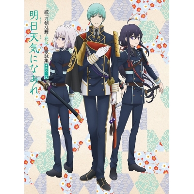 【主題歌】TV 続 刀剣乱舞-花丸- 歌詠集 其の二 特装盤
