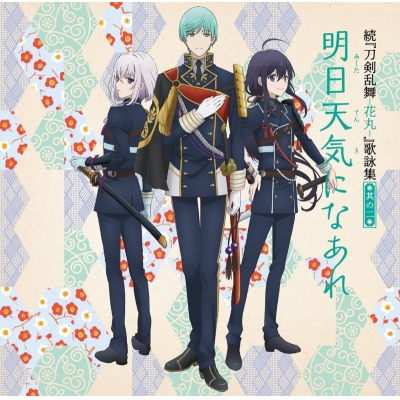 【主題歌】TV 続 刀剣乱舞-花丸- 歌詠集 其の二 通常盤