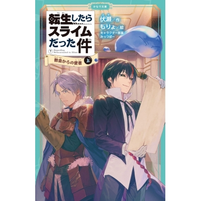 【小説】転生したらスライムだった件(7) 教会からの使者(上)