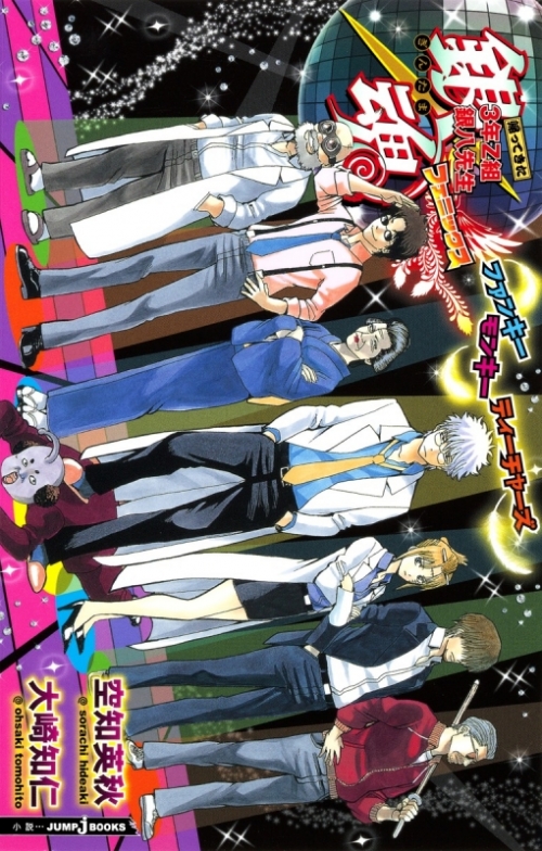 小説 銀魂 ぎんたま 帰ってきた3年z組銀八先生フェニックス ファンキーモンキーティーチャーズ アニメイト