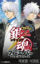 【小説】銀魂-ぎんたま- 帰ってきた3年Z組銀八先生フォーエバー さらば、愛しき3Zたちよの画像