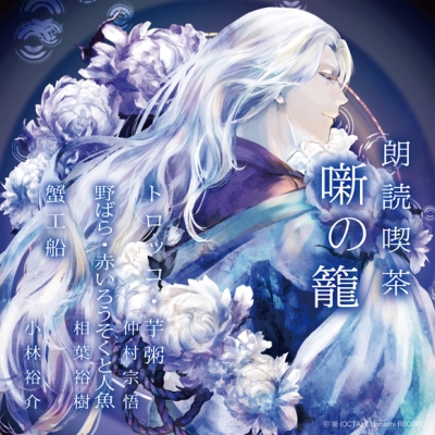 【その他(音楽)】朗読喫茶 噺の籠 ~あらすじで聴く文学全集~ トロッコ・芋粥/野ばら・赤いろうそくと人魚/蟹工船 アニメイト限定盤 (仲村宗悟・相葉裕樹・小林裕介)