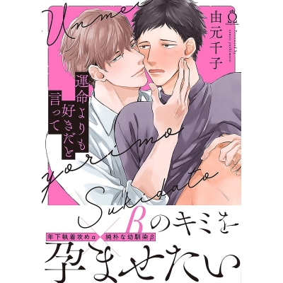【コミック】運命よりも好きだと言って