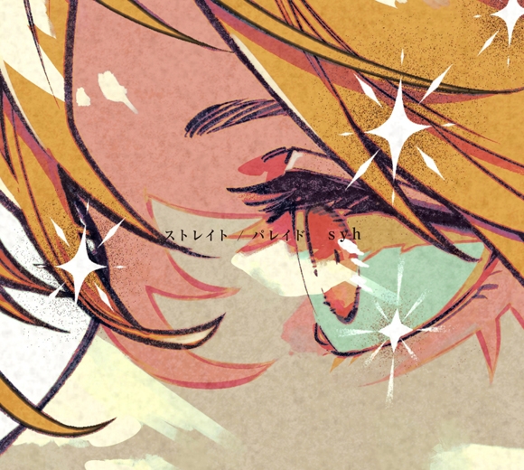 【主題歌】映画 ギヴン 柊mix 劇中歌「ストレイト/パレイド」/syh 完全生産限定盤