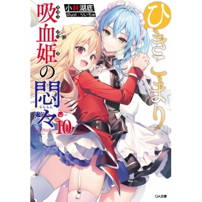 【小説】ひきこまり吸血姫の悶々(10)
