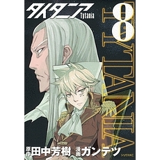 コミック タイタニア 8 アニメイト コミック タイタニア 8 アニメイト