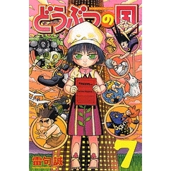 【コミック】どうぶつの国(7)