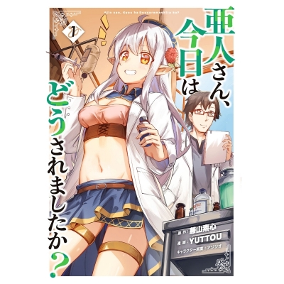 【コミック】亜人さん、今日はどうされましたか?(1)