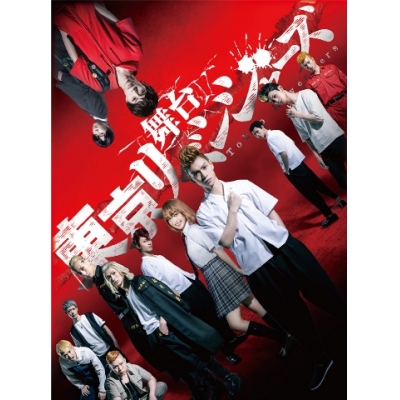 【Blu-ray】舞台 東京リベンジャーズ