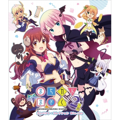 【Blu-ray】TV まちカドまぞく 2丁目 コンパクト・コレクション