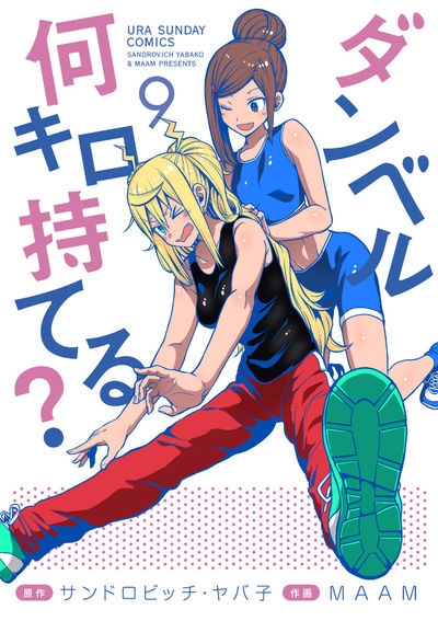 コミック ダンベル何キロ持てる 9 アニメイト