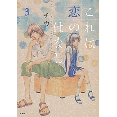 【コミック】これは恋のはなし(3)