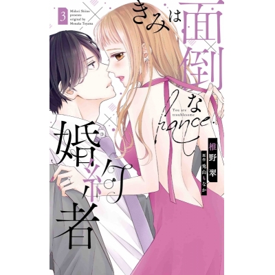 【コミック】きみは面倒な婚約者(3)
