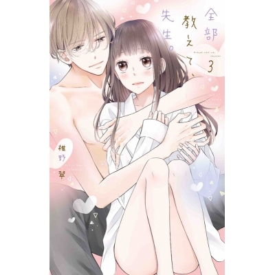 【コミック】全部教えて、先生。(3)