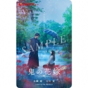 【チケット】映画『鬼の花嫁』 ムビチケ前売券(カード)の画像