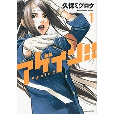 【コミック】アゲイン!!