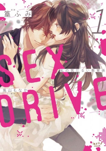 コミック】SEX DRIVE(1) 私の気だるい教育係 シチュエーションCD付限定 
