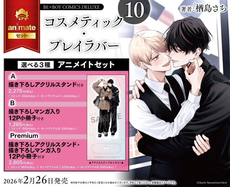 【コミック】コスメティック・プレイラバー(10) アニメイトセットPremium【描き下ろしアクリルスタンド+描き下ろしマンガ入り12P小冊子付き】