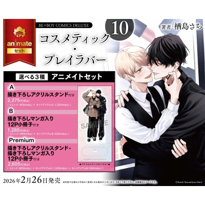 【コミック】コスメティック・プレイラバー(10) Drama 下载 ダウンロード Download 百度网盘 Mega MediaFire Mp3 CD 分享 感想 翻译セットPremium【描き下ろしアクリルスタンド+描き下ろしマンガ入り12P小冊子付き】