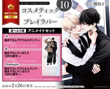 コミック】コスメティック・プレイラバー(10) アニメイトセットA【描き 